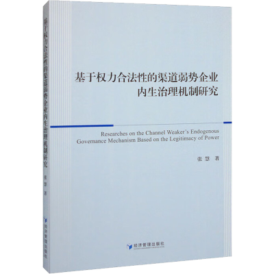 正版新书]基于权力合法性的渠道弱势企业内生治理机制研究张慧97
