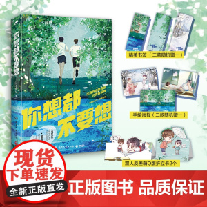 你想都不要想(白月光口碑校园文,七寸汤包甜文代表作,随书附赠:精美书签+双 七寸汤包 湖南文艺出版社 正版书籍
