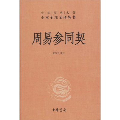 [M]周易参同契-9787101100976