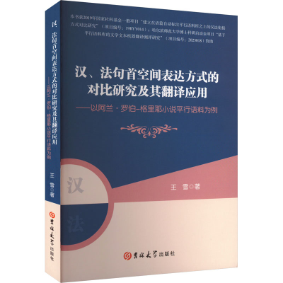 正版新书]汉、法句首空间表达方式的对比研究及翻译应用——以阿