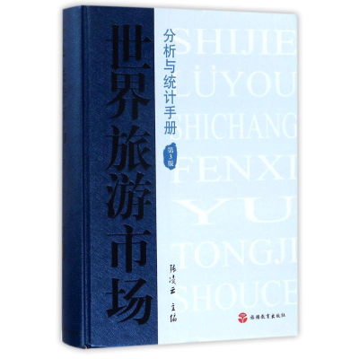 醉染图书世界旅游市场分析与统计手册9787563736300
