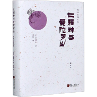 音像七福神与曼陀罗山(日)陈舜臣