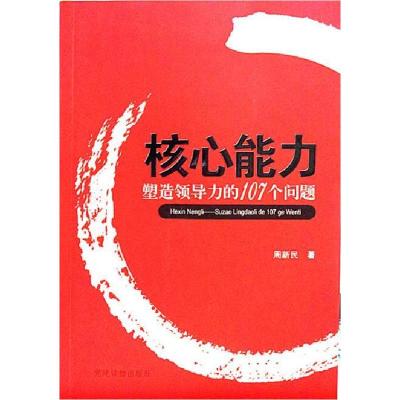 正版新书]核心能力—塑造领导力的107个问题周新民9787509904336