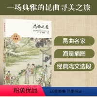 [正版]大家美育课:昆曲之美 顾春芳刘祯周育德等多位知名学者与艺术家带你领略昆曲之美10堂课讲透昆曲的方方面面 译林出