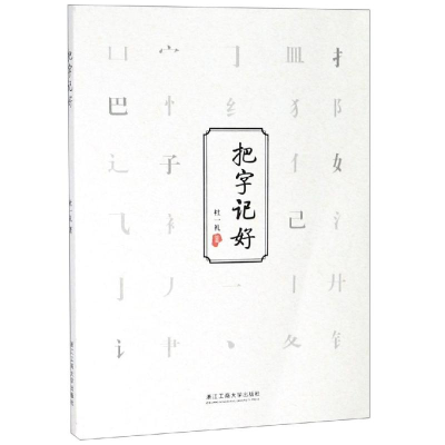 醉染图书把字记好9787517831853