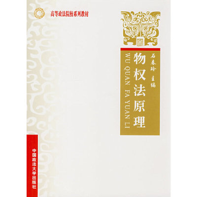 正版新书]物权法原理(高等政法院校系列教材)石春玲978756203253