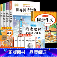[全6本]四上神话故事+同步作文+阅读理解 [正版]世界神话故事与传说四年级上册必读的课外书世界经典神话传说四年级阅读课