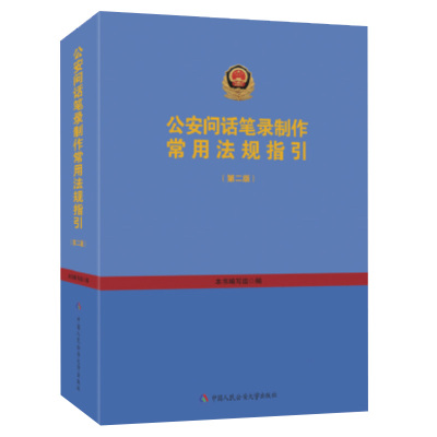 w中法图2021新公安问话笔录制作常用法规指引第二版第2版人民公安大学基层公安机关民警办案司法实务法规检索法律
