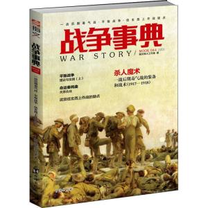 正版新书]战争事典 044 一战后期毒气战·平叛战争·信玄西上作战