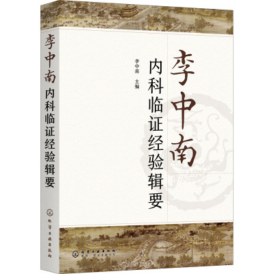 李中南内科临证经验辑要