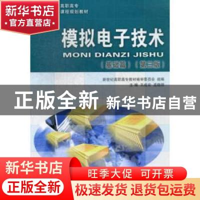 正版 模拟电子技术:基础篇 王成安,孟晓明 大连理工大学出版社 9