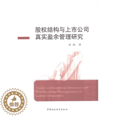 [醉染正版]正版 股权结构与上市公司真实盈余管理研究 周娟 书店管理 中国社会科学出版社 书籍 读乐尔书