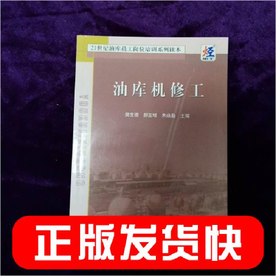 正版新书]油库机修工——21世纪油库员工岗位培训系列读本樊宝德