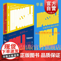 2024豆瓣年度书单]可能的世界 单读系列重走作者杨潇作品集上海文艺出版社中国现当代非虚构文学正版图书籍