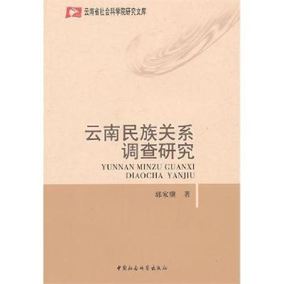 正版新书]云南民族关系调查研究郭家骥.9787500486060