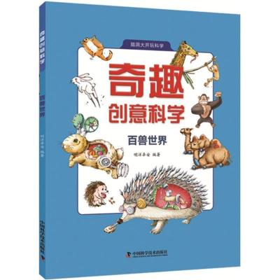 正版新书]奇趣创意科学(百兽世界)明洋卓安9787504677990