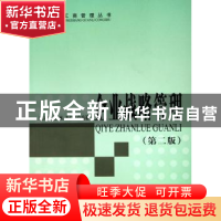 正版 企业战略管理 段从清 人民出版社 9787010053646 书籍