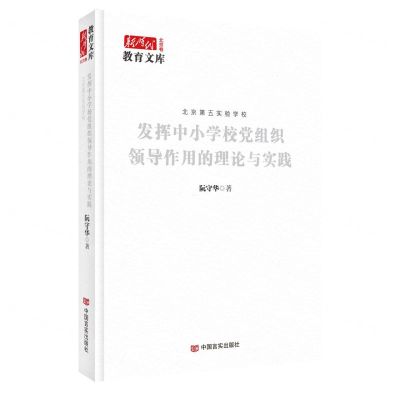 [N]发挥中小学校党组织领导作用的理论与实践(北京第五实验学校)(精)/新时代教育文库-9787517143512
