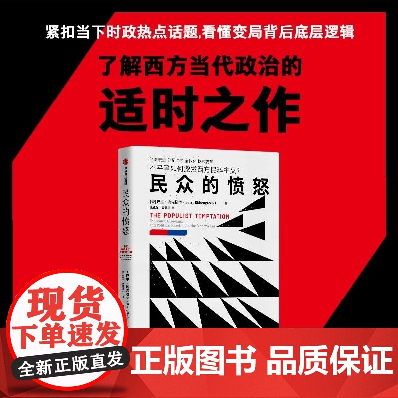 民众的愤怒 [美]巴里·埃森格林 张亚光 娄德兰 中信出版集团