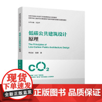 低碳公共建筑设计原理