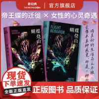 [随机波动]蝴蝶烧山 芭芭拉·金索沃 毒木圣经作者新书 美国当代文学大师 普利策奖得主 惊心动魄的帝王蝶迁徙 女性心灵奇