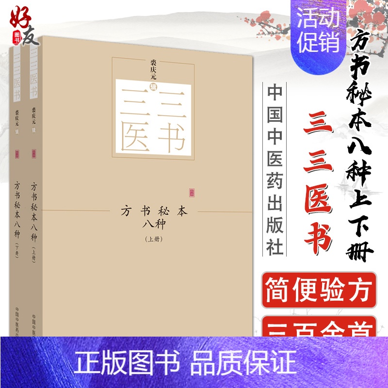[正版]方书秘本八种 全2册 三三医书秘本医学丛书 裘庆元辑 中国中医药出版社 鬼遗方类证普济本事方续集虺后方沈氏经验方