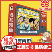 正版 混知漫画·忘不掉的《论语》课套装 混子哥陈磊国学经典孔子论语故事动漫画音视频课程套装中小学生课外阅读儿童启蒙