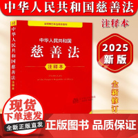 [正版]中华人民共和国慈善法 注释本 32开本 法律单行本注释本系列 法律出版社9787519796624