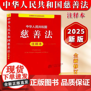 [正版]中华人民共和国慈善法 注释本 32开本 法律单行本注释本系列 法律出版社9787519796624