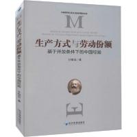 正版新书]生产方式与劳动份额 基于开放条件下的中国经验甘梅霞
