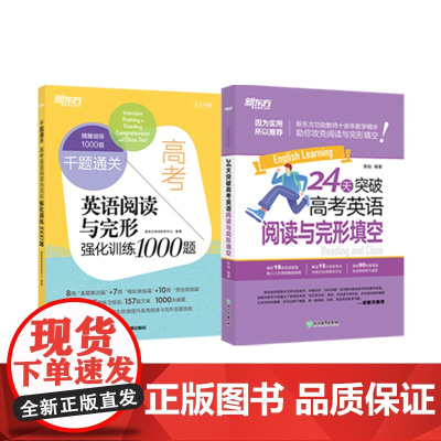 新东方 24天突破高考英语阅读与完形填空+千题通关 高考英语阅读与完形强化训练1000题