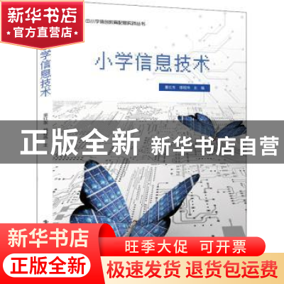 正版 小学信息技术 童红东 电子工业出版社 9787121437281 书籍
