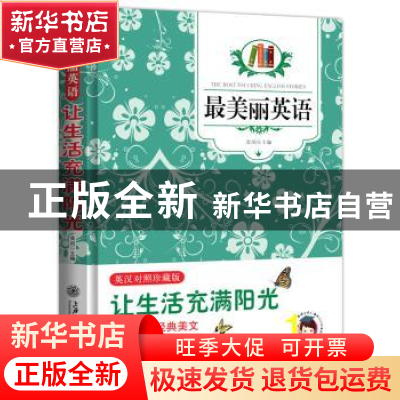 正版 最美丽英语:英汉对照:珍藏版:让生活充满阳光 青闰 上海交通