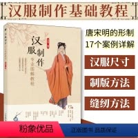 [正版]汉服制作专业图解教程 汉服制作书籍古代服装书籍汉服裁剪书国风服装设计入门书汉服制版剪裁缝纫传统服装工艺制作基础