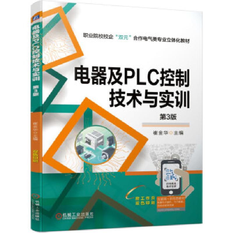 正版新书]电器及PLC控制技术与实训崔金华 编9787111676188