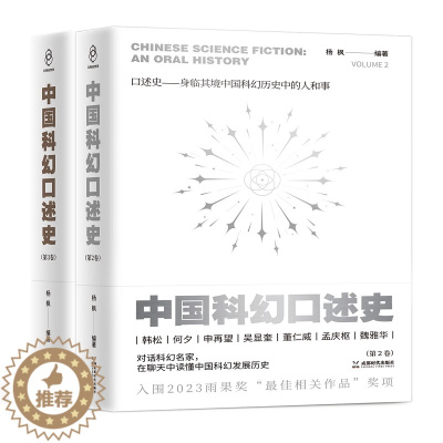 [醉染正版]2023雨果奖入围 中国科幻口述史第2卷、第3卷 对话科幻名家在聊天中读懂中国科幻发展史历史图书正版 成都时