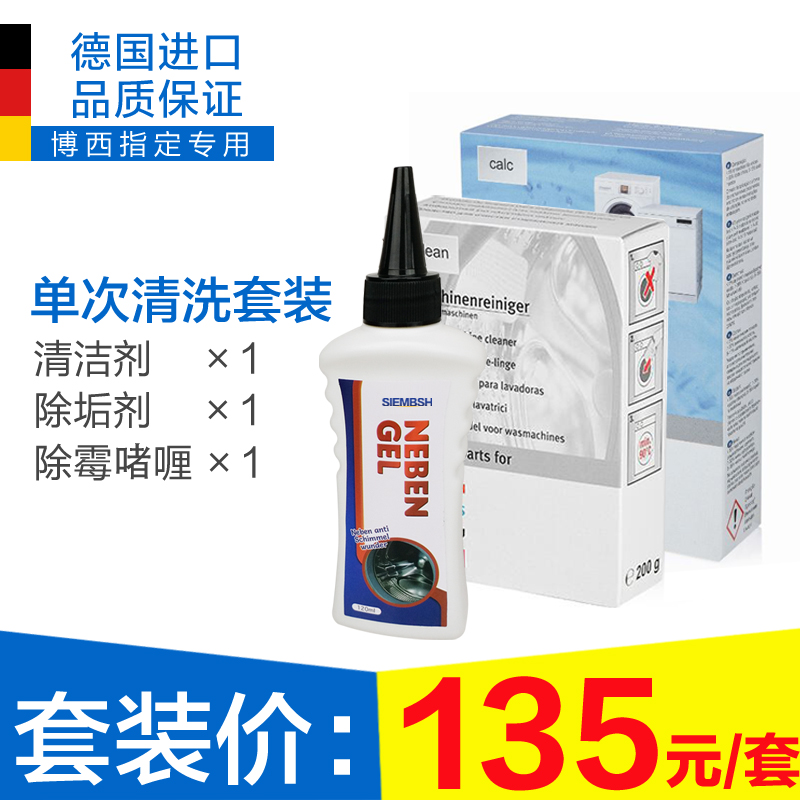 博世西子滚筒洗衣机槽清洁剂 内筒杀菌消毒除垢剂 德国清洗套装