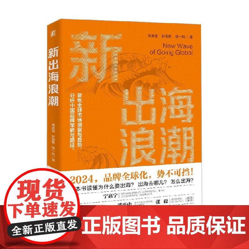 新出海浪潮 黄渊普彭丽娜钱一如 著 品牌全球化 海外投资 2024不出海就出局 聚焦全球市场洞察与趋势 经济