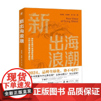 新出海浪潮 黄渊普彭丽娜钱一如 著 品牌全球化 海外投资 2024不出海就出局 聚焦全球市场洞察与趋势 经济