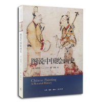 正版新书]图说中国绘画史(新版)[美]高居翰9787108047854