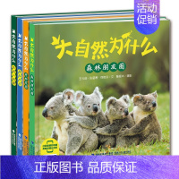 [正版]书福建少儿大自然为什么系列森林朋友圈+奇妙花园+探秘水边+生活小侦探 6-10岁幼儿认知百科全书 金鼎奖获奖团队