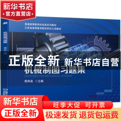 正版 机械制图习题集(普通高等教育机电类系列教材) 邢邦圣主编