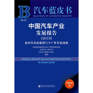 [M]中国汽车产业发展报告(2018) 新时代的新能源汽车产业发展战略 2018版-9787520134286
