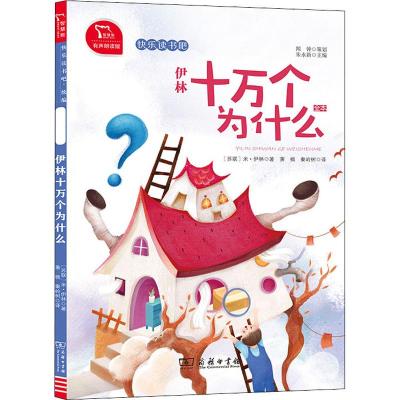 [M]伊林十万个为什么 全本 有声朗读版-9787100180504