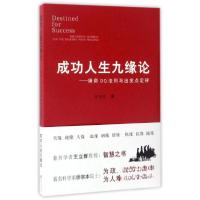 正版新书]成功人生九缘论:缘商DQ法则与出发点定律王自文 著97