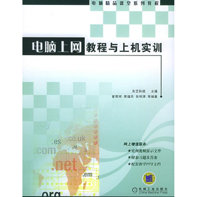 正版新书]电脑上网教程与上机实训——电脑精品课堂系列教程东正