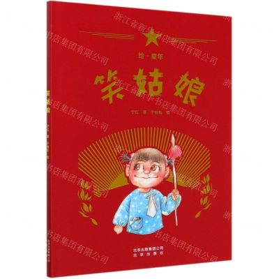 [N]笑姑娘(绘童年)(精)-9787200150681