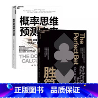 概率思维预测未来+胜算 用概率思维对抗不确定性 [正版]湛庐概率思维系列:概率思维预测未来+胜算 用概率思维对抗不确定性