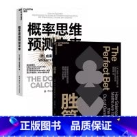 概率思维预测未来+胜算 用概率思维对抗不确定性 [正版]湛庐概率思维系列:概率思维预测未来+胜算 用概率思维对抗不确定性