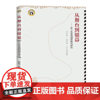 从舞台到银幕:莎士比亚戏剧影视化研究 莎士比亚的戏剧是永恒的经典。后工业时代,电影的兴起赋予了莎士比亚戏剧新的生命力。